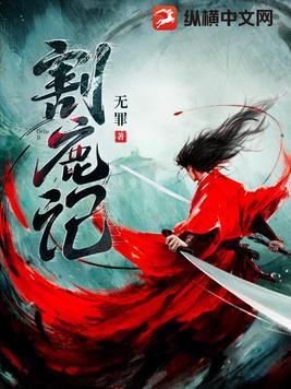 割鹿记全部角色介绍