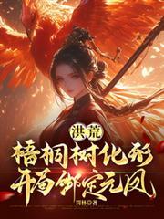 洪荒 元始首徒开局融合世界树