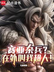 赛亚杂兵?在外叫我超人!(1-340)