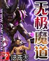 无极魔道全文免费阅读