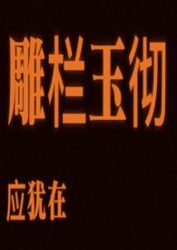 雕栏玉砌应犹在by