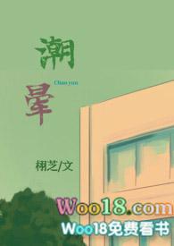 潮晕栩芝全文免费阅读