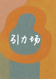 引力场(破镜重圆 1v1)by花椒冰激凌