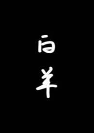 白羊校园1v1倪清嘉陈敬txt 在线阅读