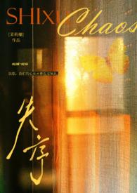 失序与秩序