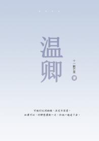 温卿(伪骨1V1)最新章节列表