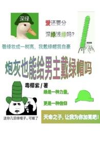 炮灰也能给男主戴绿帽吗微博