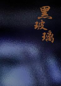 黑玻璃by柚子小狗