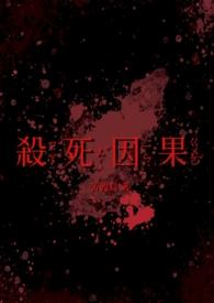 杀死因果(双病娇 1v1)最新