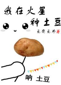 在火星种土豆电影