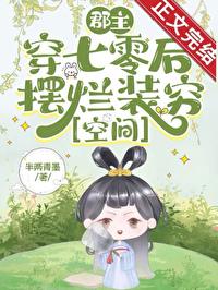 穿成郡主女配的