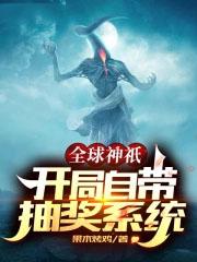全球神祇开局签到超s级神域顶点
