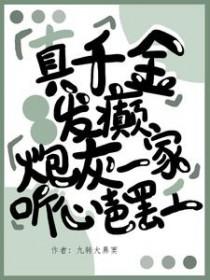 真千金但发疯文学
