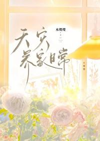 天灾求生活之种田养崽崽