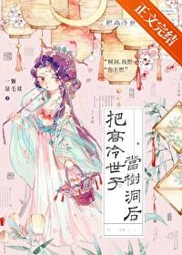 把世子当树洞的