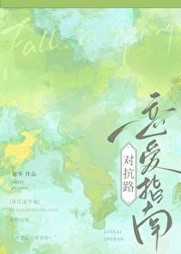 对抗路男女主