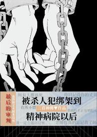 被关精神病院第五年