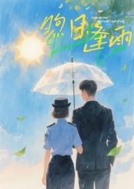 煦日逢雨