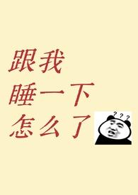 和我睡吧