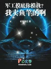 军工摸底你莫我卖鱼竿的
