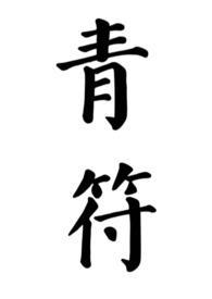 青符(父女 古言)(柠檬酸不酸)笔趣阁