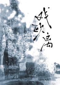 戏欧离TXT