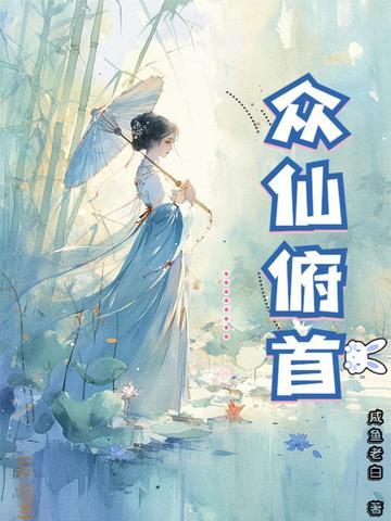 众仙俯首吧