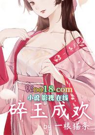碎玉成欢在线阅读