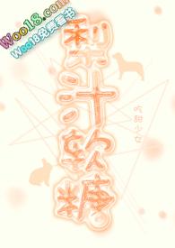 梨汁糖的制作方法