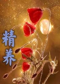 精养父女全文免费阅读