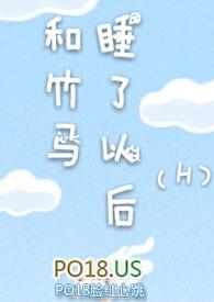 和竹马睡了以后H纪流城
