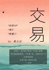 交易校园沦陷原著