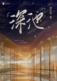 深池(1v1 黑道)/梦为鱼
