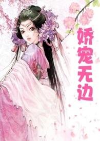 娇宠无边高番外
