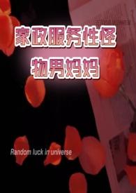 家政服务型怪物男妈妈沈年