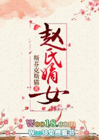 赵氏嫡女什么
