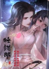 睡错郎番外笔趣阁免费阅读无弹窗最