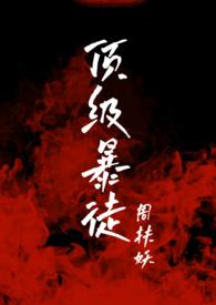 顶级暴徒听书