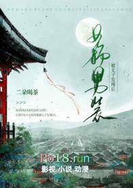 女扮男装被太子发现后南陆星离百度