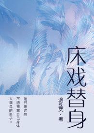 床戏替身(NPH)TXT 作者厉笙斐厉笙著