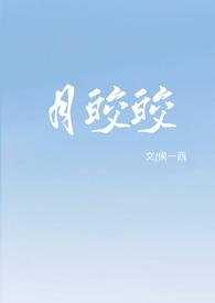 月皎皎阅读