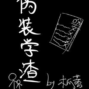 伪装学渣电子版