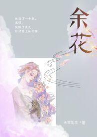 余花(糙汉H)_无罪国度_余花(糙汉H)免费