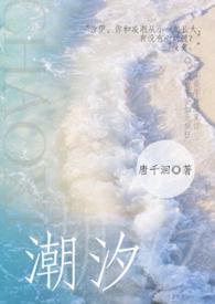 潮汐书姀笔趣阁最新章节内容