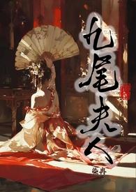 九尾夫人(古言NPH)章节列表
