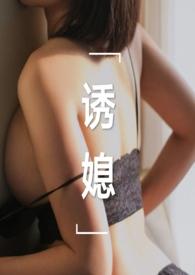诱媳(这是一篇公媳文)作者刘姥姥炖