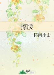 撑腰不止是颗菜全文免费阅读