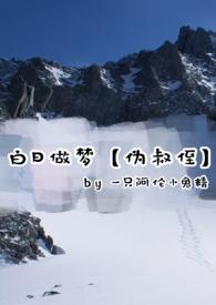 abo白日做梦