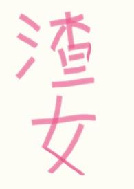 渣女改造系统by吃人不放盐简介