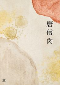 唐僧肉被佛祖吃了吗